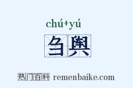 刍舆是什么意思的图片